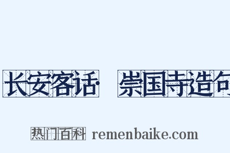 长安客话·崇国寺造句是什么意思的图片